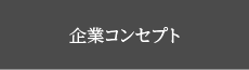 企業コンセプト