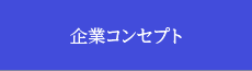 企業コンセプト