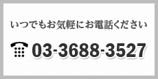 いつでもお気軽にお問い合わせください