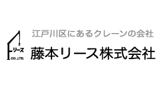 江戸川区にあるクレーンの会社藤本リース株式会社