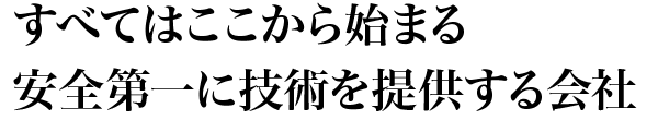 安全第一に技術を提供する会社藤本リース株式会社です。